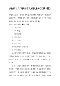毕业设计实习报告范文样例集锦【汇编4篇】
