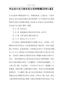 毕业设计实习报告范文范例锦集【范例4篇】