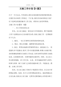 文秘工作计划【8篇】