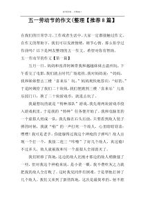 五一劳动节的作文(整理【推荐8篇】