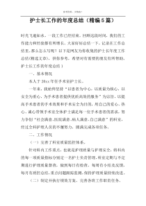 护士长工作的年度总结（精编5篇）