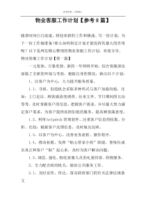物业客服工作计划【参考8篇】