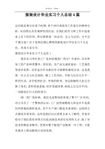 服装设计毕业实习个人总结4篇