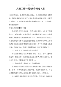 文秘工作计划(集合精选8篇