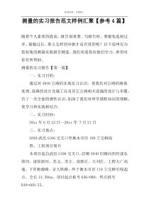 测量的实习报告范文样例汇聚【参考4篇】
