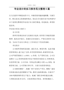 毕业设计的实习报告范文整理5篇