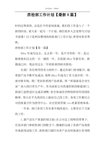 质检部工作计划【最新8篇】