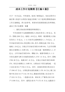 成本工作计划集锦【汇编5篇】