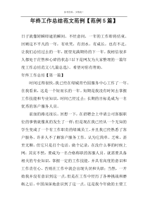 年终工作总结范文范例【范例5篇】