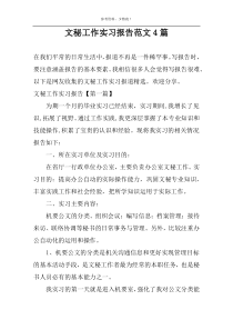 文秘工作实习报告范文4篇