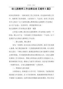 幼儿园教师工作业绩总结【通用5篇】