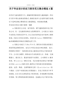 关于毕业设计的实习报告范文集合精选4篇