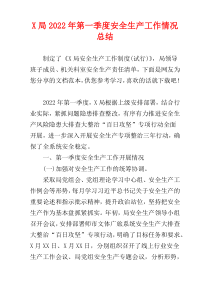 X局2022年第一季度安全生产工作情况总结