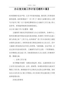 办公室文秘工作计划【通用8篇】