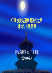 如何做好行政执法与刑事司法相衔接