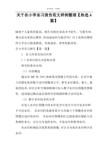 关于在小学实习报告范文样例整理【热选4篇】
