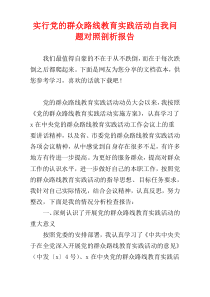 实行党的群众路线教育实践活动自我问题对照剖析报告