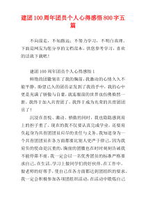 建团100周年团员个人心得感悟800字五篇