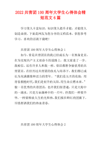 2022共青团100周年大学生心得体会精短范文6篇