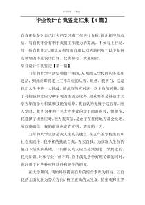 毕业设计自我鉴定汇集【4篇】
