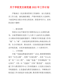 关于学校党支部党建2022年工作计划