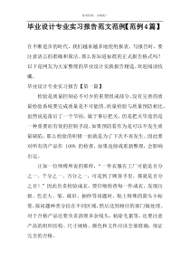 毕业设计专业实习报告范文范例【范例4篇】