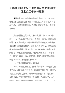 区残联2022年度工作总结范文暨2022年度重点工作安排范例