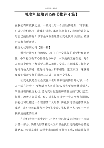 社交礼仪培训心得【推荐4篇】