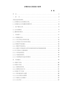 中国银行多媒体会议系统设计方案