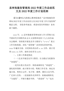 县审批服务管理局2022年度工作总结范文及2022年度工作计划范例