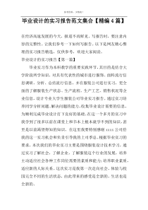 毕业设计的实习报告范文集合【精编4篇】