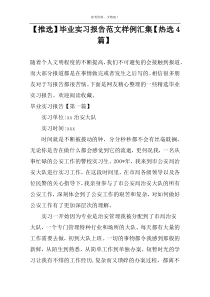 【推选】毕业实习报告范文样例汇集【热选4篇】
