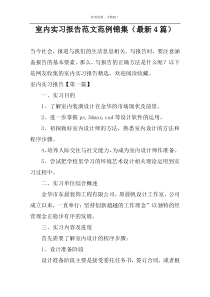 室内实习报告范文范例锦集（最新4篇）