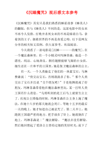 《沉睡魔咒》观后感文本参考