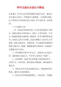 呼吁交通安全倡议书精选