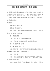 关于维修合同范本（通用5篇）