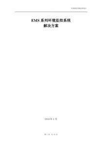 EMS机房环境监控系统