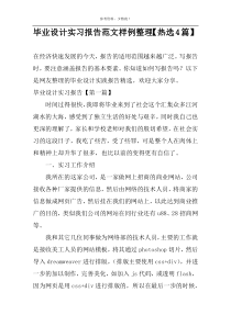 毕业设计实习报告范文样例整理【热选4篇】