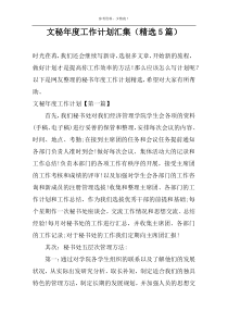 文秘年度工作计划汇集（精选5篇）