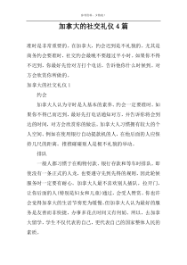 加拿大的社交礼仪4篇