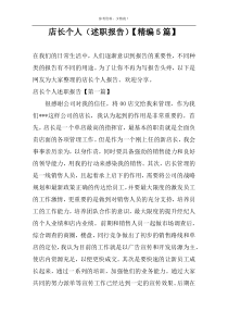 店长个人（述职报告）【精编5篇】