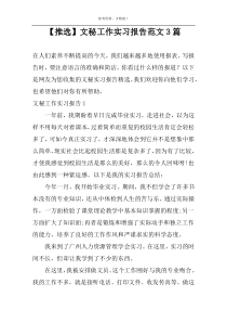 【推选】文秘工作实习报告范文3篇