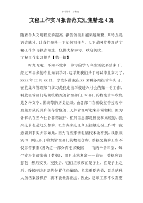 文秘工作实习报告范文汇集精选4篇