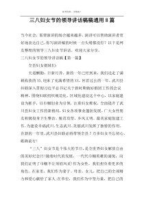 三八妇女节的领导讲话稿稿通用8篇