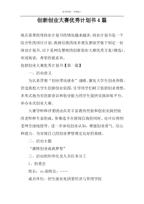 创新创业大赛优秀计划书4篇