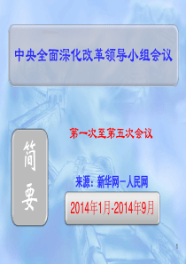 中央全面深化改革领导小组第1~5次会议简要