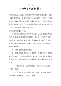 档案规章制度【4篇】
