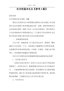 社交的基本礼仪【参考4篇】