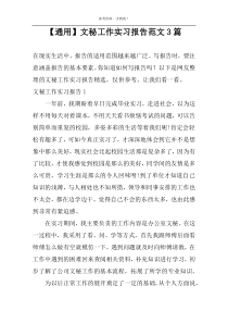 【通用】文秘工作实习报告范文3篇
