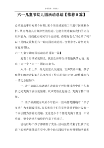 六一儿童节幼儿园活动总结【推荐8篇】
